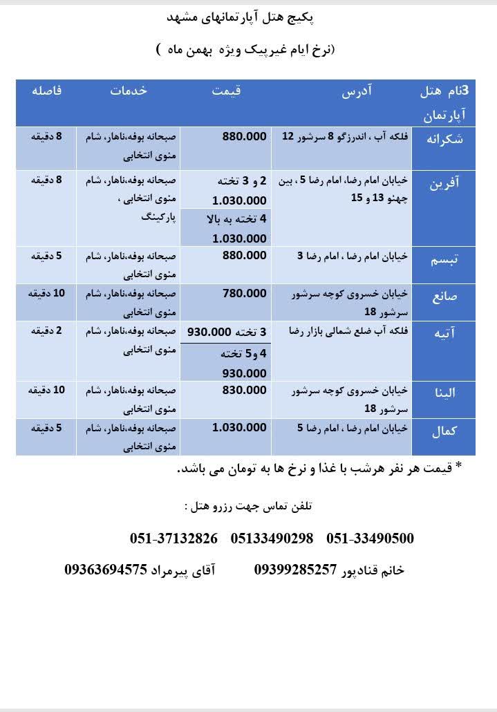 پکیج هتل آپارتمان ایام عیرپیک