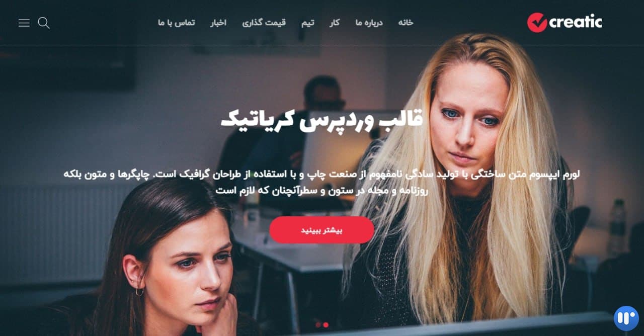 قالب لندینگ Creatic | قالب تک صفحه ای کِریاتیک