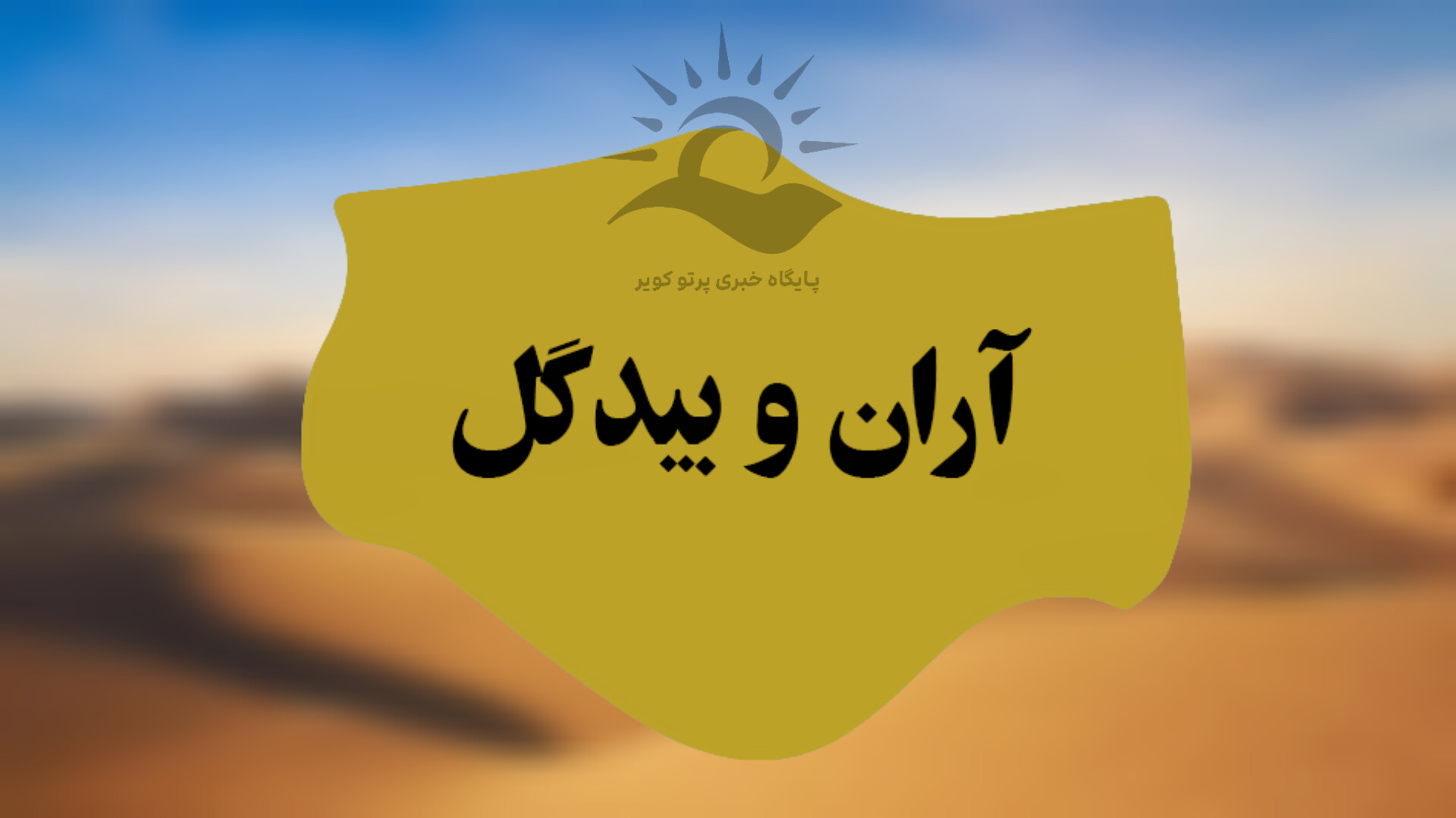 آران و بیدگل 