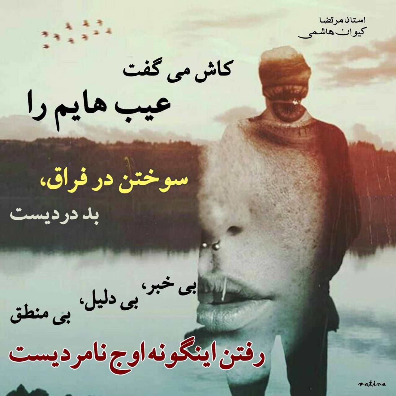 کاش می گفت عیب هایم را