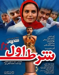 دانلود فیلم ایرانی شرط اول