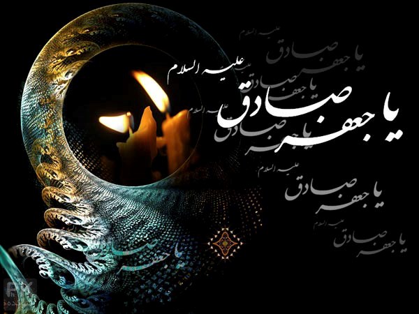 امام صادق(ع)