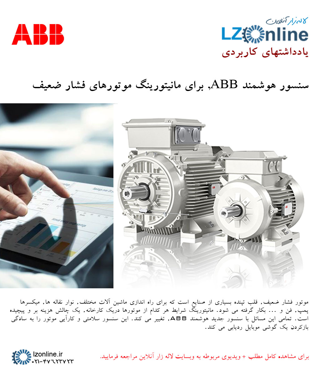 سنسور هوشمند ABB برای مانیتورینگ موتورهای فشار ضعیف