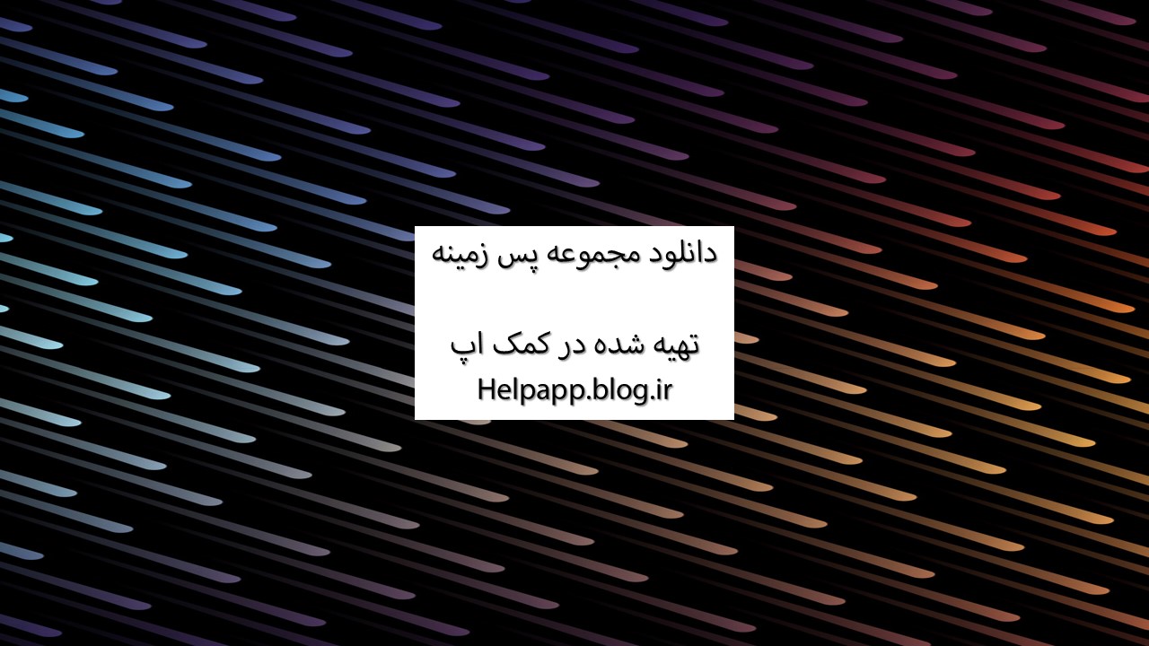 دانلود مجموعه پس زمینه