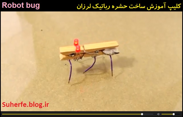 کلیپ آموزش ساخت ربات حشره Robot bug