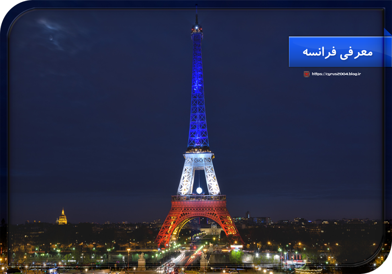 معرفی فرانسه