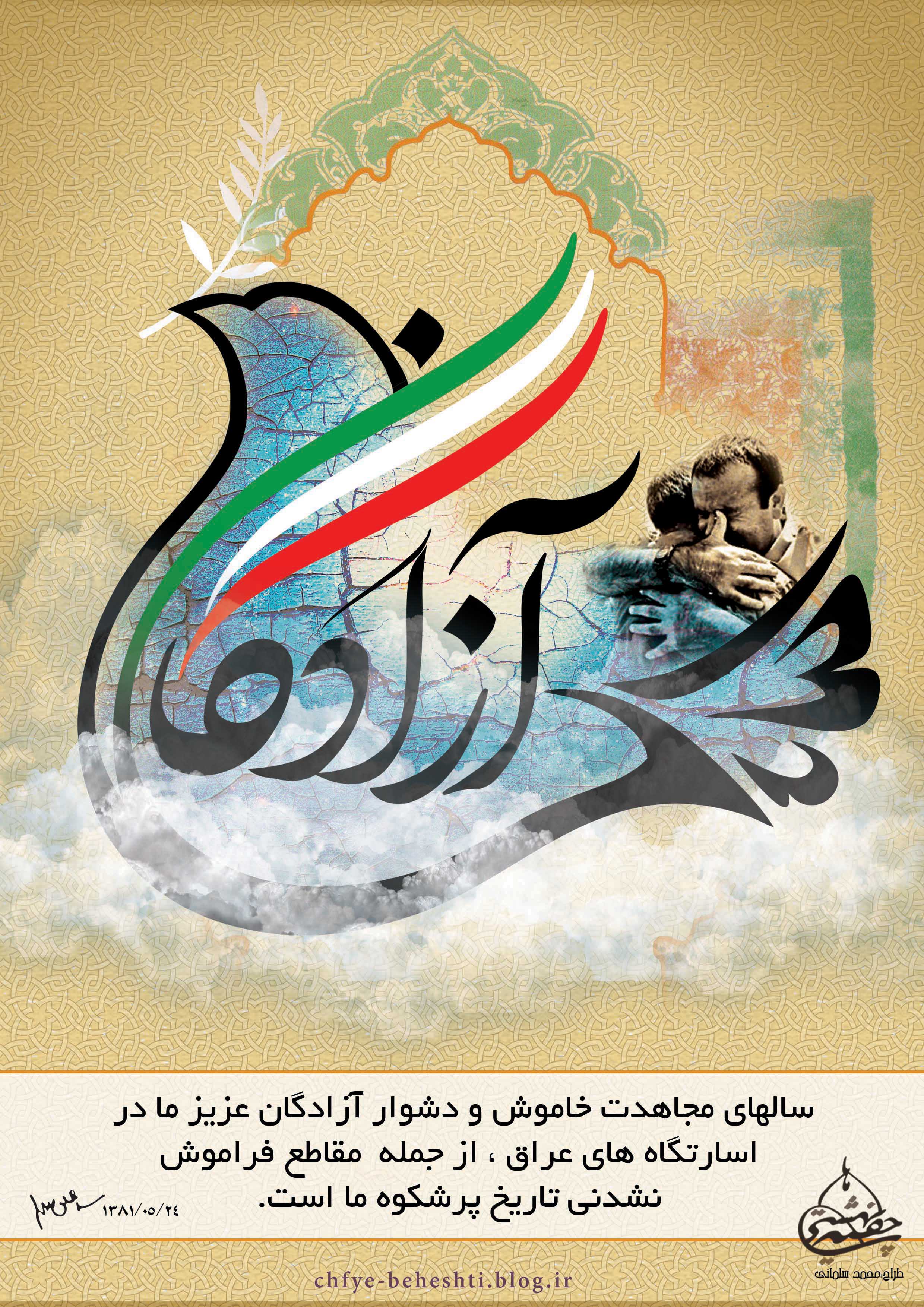پوستر بازگشت آزادگان به میهن اسلامی