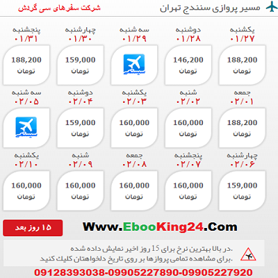 رزرو بلیط هواپیما سنندج به تهران