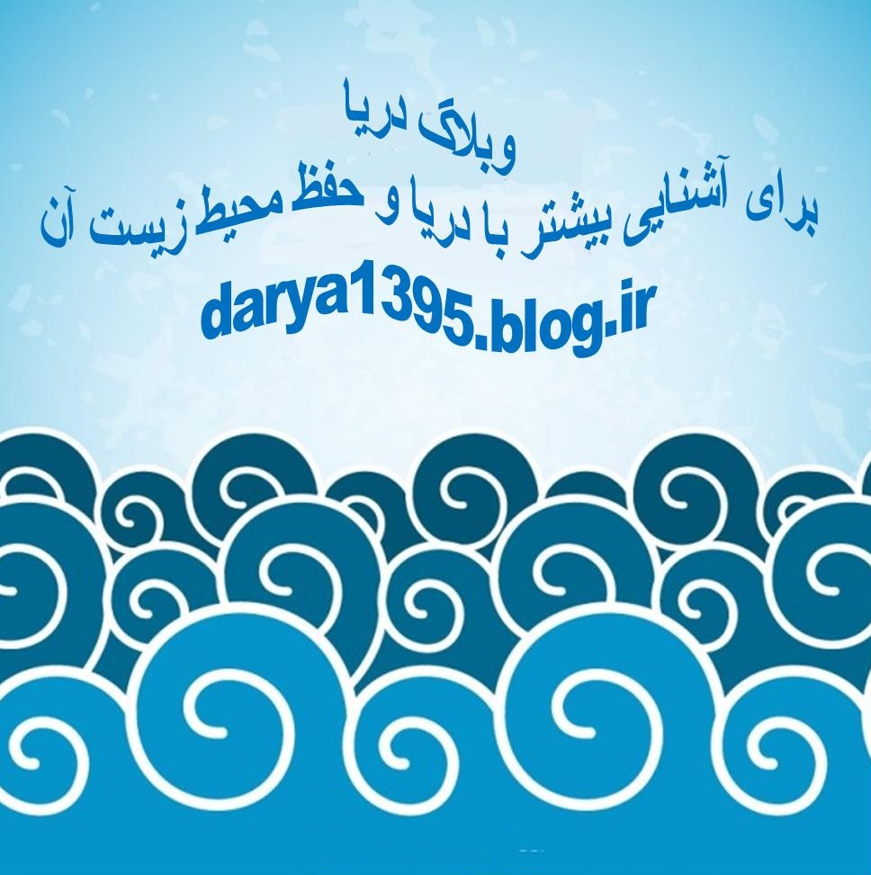 دریا