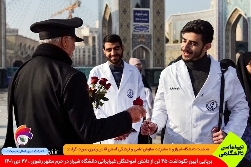 زیارت/ برپایی آیین نکوداشت دانش آموختگان بین‌الملل دانشگاه علوم پزشکی شیراز در حرم رضوی