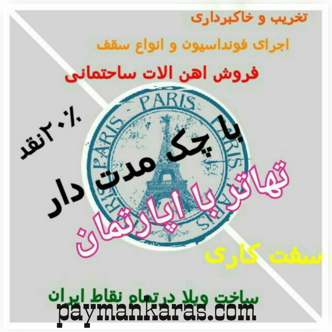 تهاتر با اپارتمان