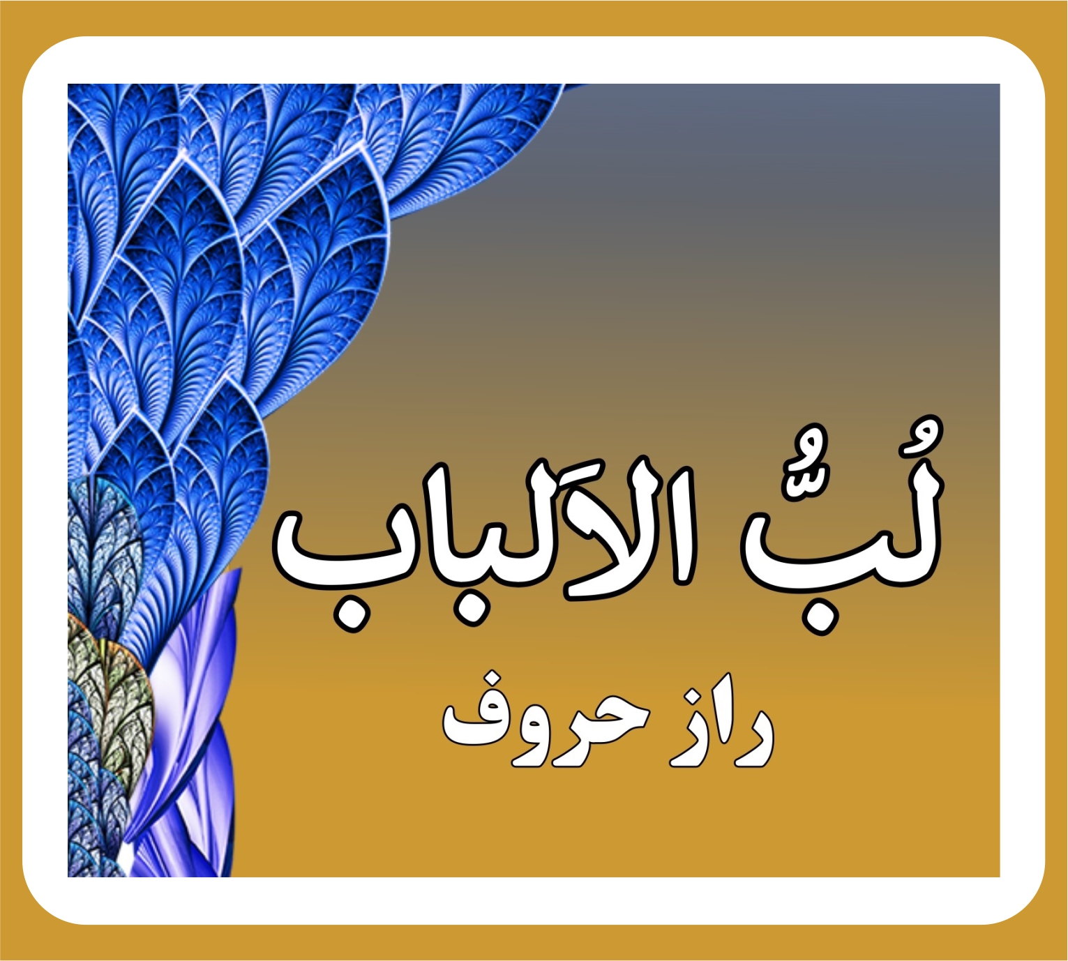 لب الالباب (راز حروف)