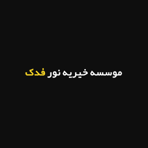 موسسه خیریه نور فدک