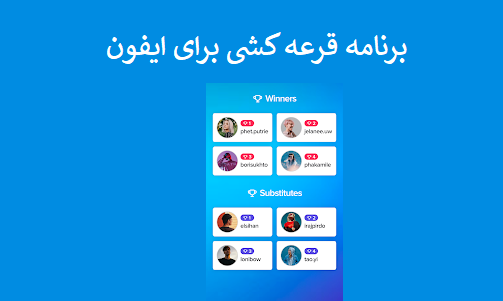 نرم افزار قرعه کشی اینستاگرام ios |اپلیکیشن و برنامه قرعه کشی برای ایفون