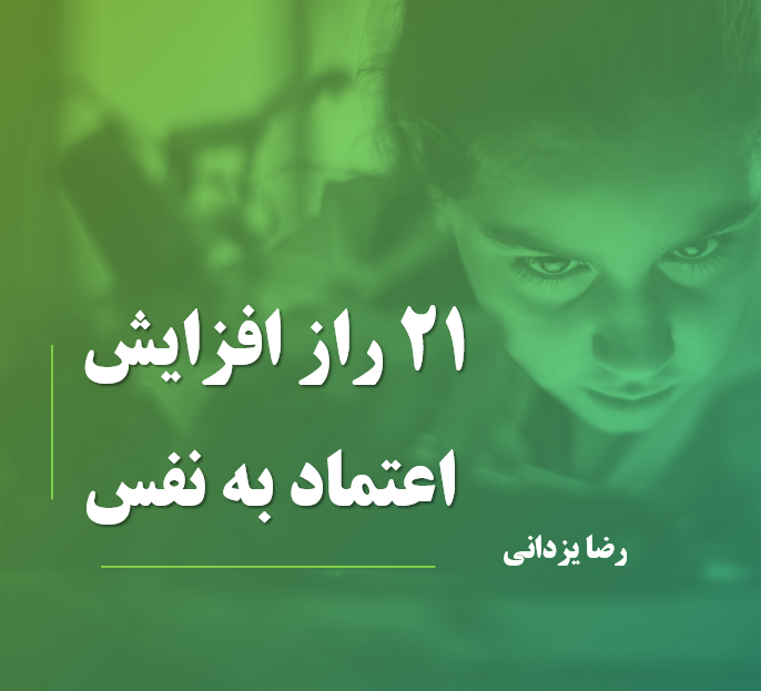 21 راز افزایش اعتماد به نفس