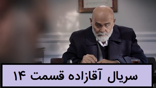 سریال آقازاده قسمت 14