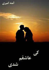 دانلود رمان کی عاشقم شدی