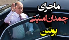 استاد حسن عباسی، ماجرای چمدان امنیتی پوتین