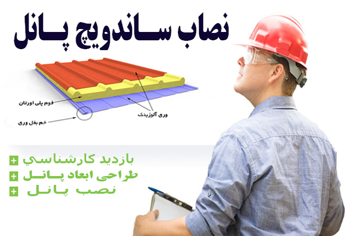 نصب و اجرای ساندویچ پانل با قیمت عالی 