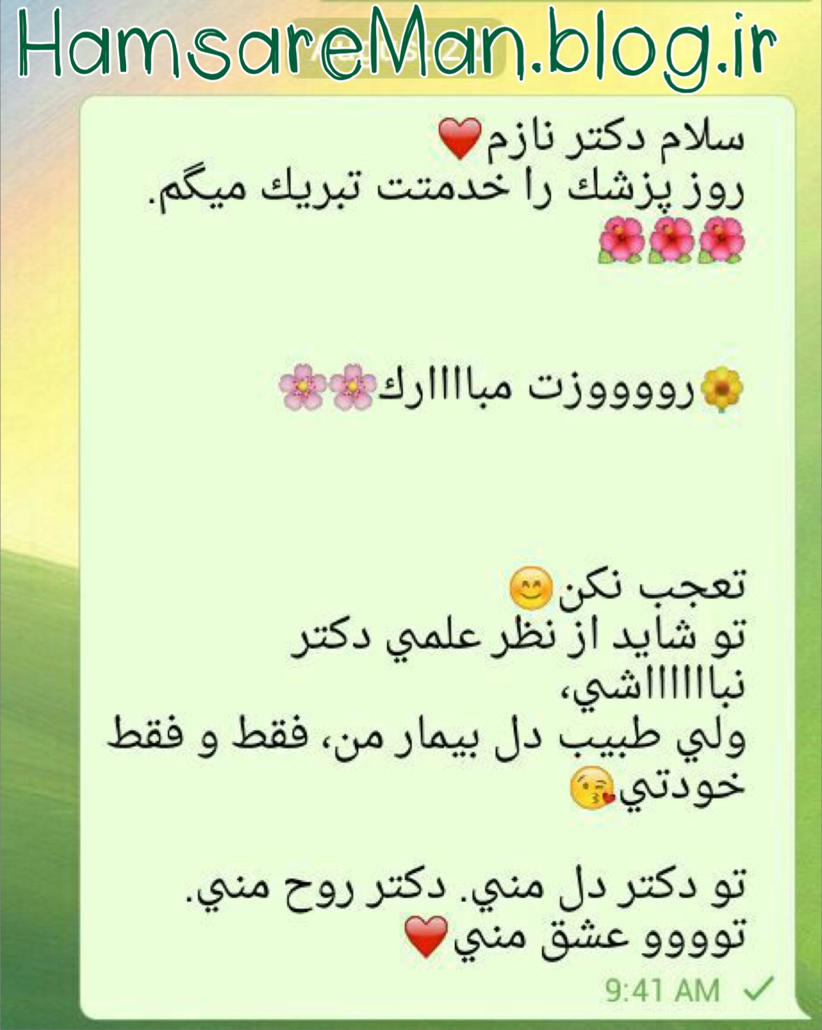 پیامک عشقولانه به مناسبت روز پزشک (به همسرانی که دکتر هم نیستن)