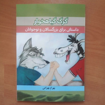 جلد کتاب گرگ گیاهخوار