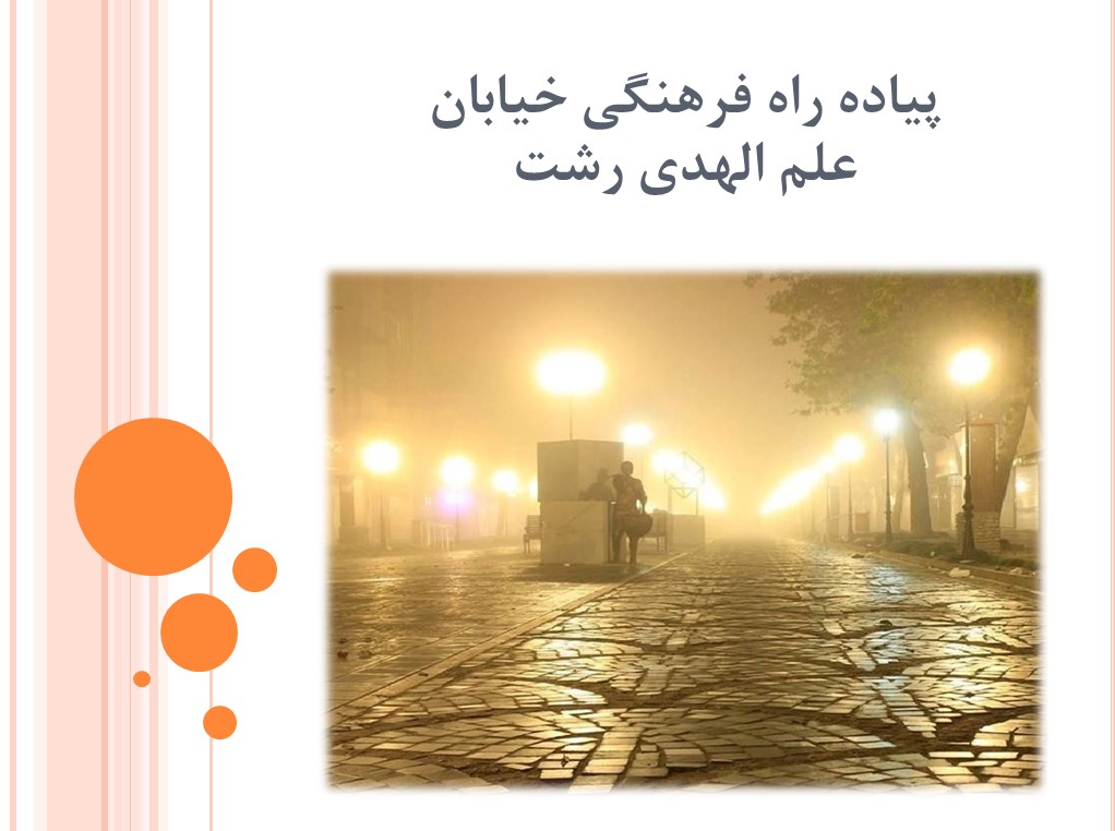 پیاده راه علم الهدی رشت