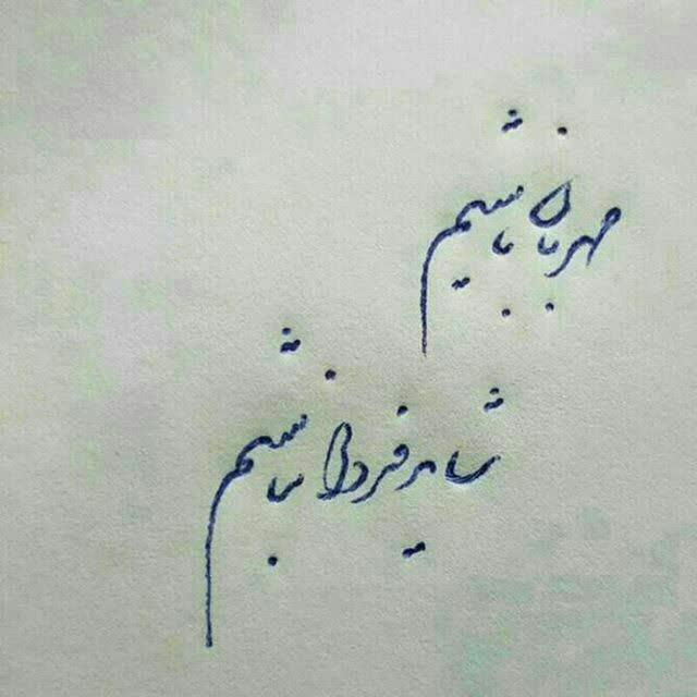 مهربان باشیم