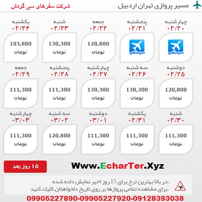 خرید اینترنتی بلیط هواپیما تهران به اردبیل