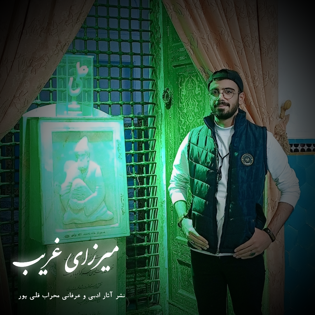 میرزای غریب