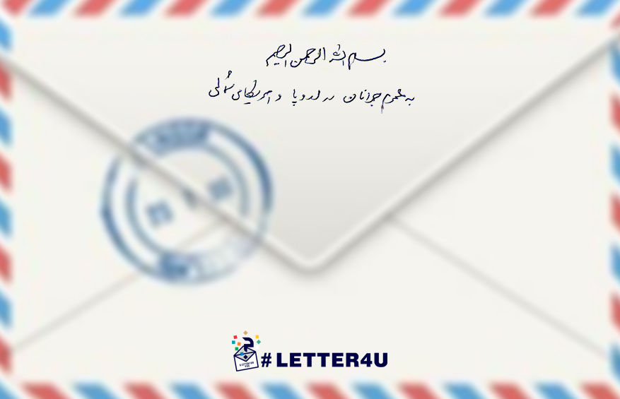 #letter4u نامه ای برای تو مقدمه ای برای ظهور