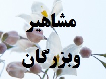 مشاهیر