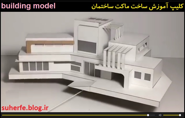 کلیپ آموزش ساخت ماکت ساختمان building model