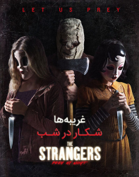 دانلود فیلم غریبه ها در شب The Strangers Prey at Night 2018 دوبله فارسی