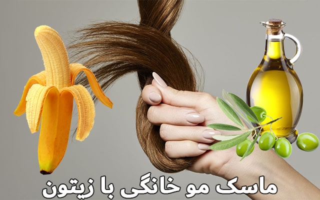 ماسک خانگی مو با روغن زیتون و موز
