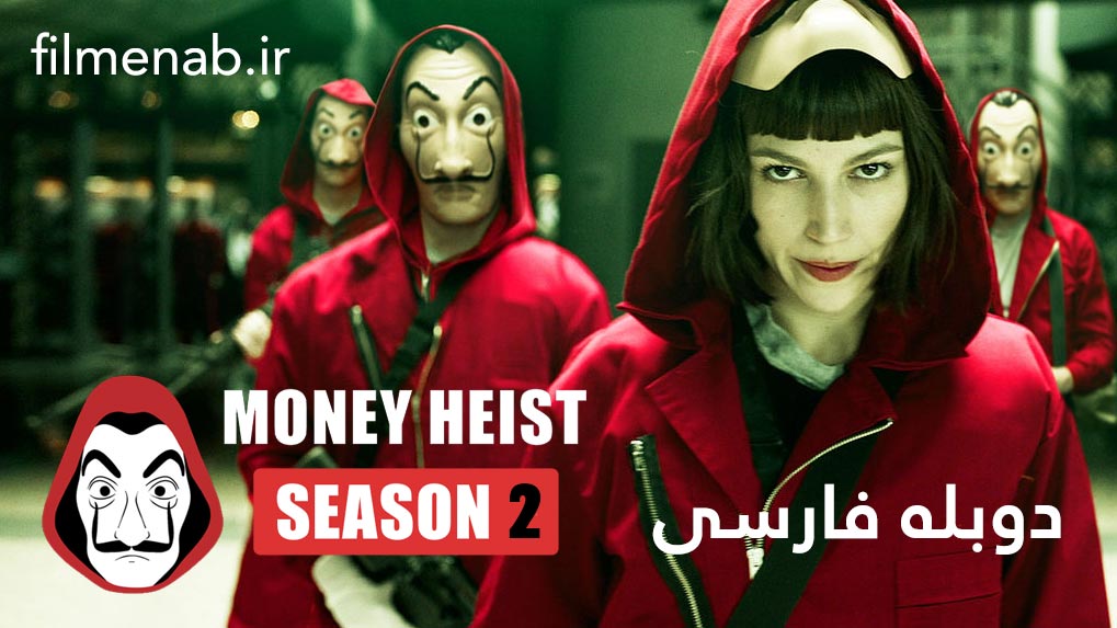 دانلود دوبله فارسی فصل دوم سریال خانه کاغذی Money Heist 2018