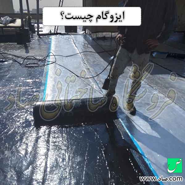 ایزوگام چیست و نصب ایزوگام چگونه است؟