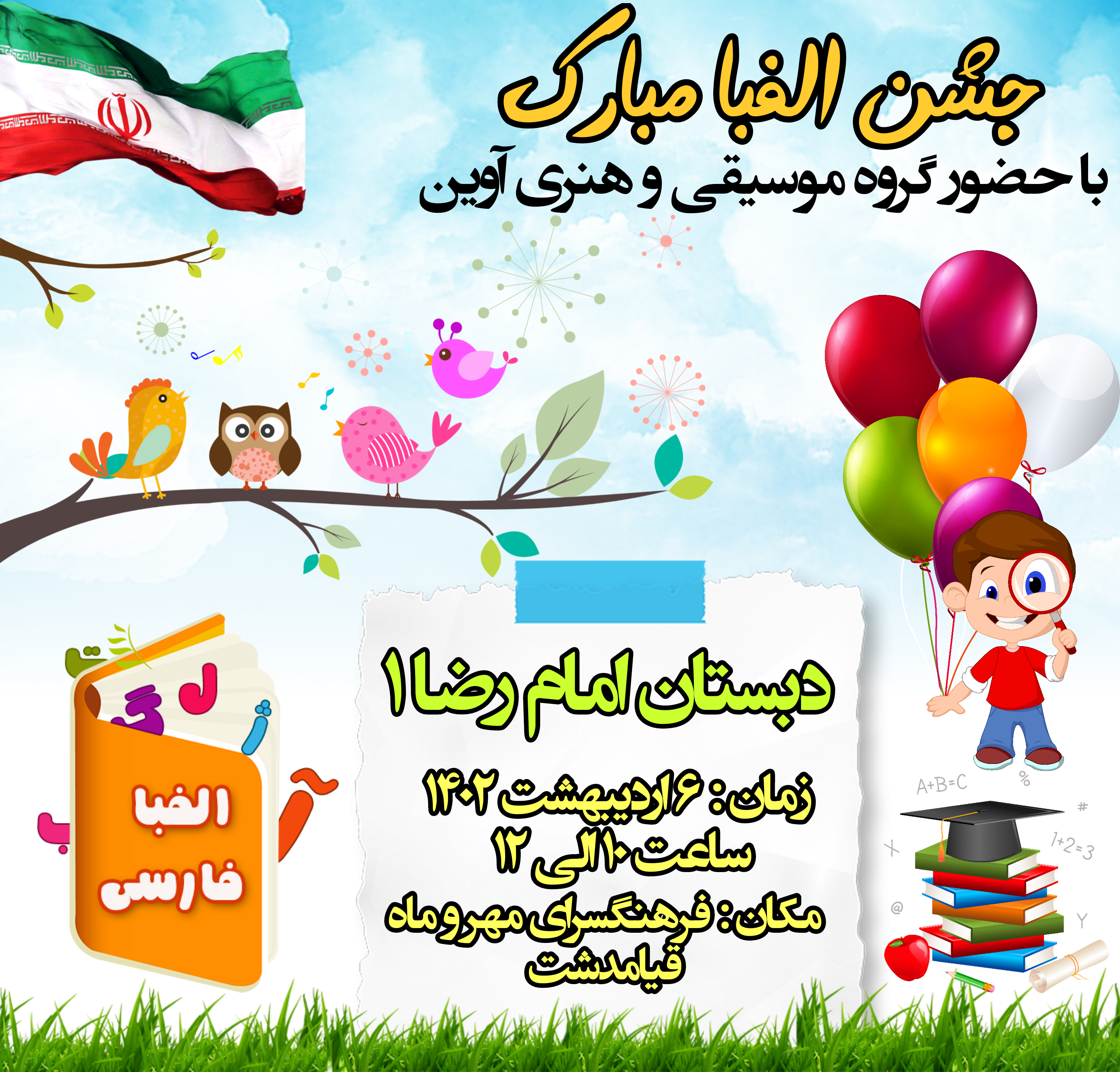 ویژه برنامه جشن الفبا دبستان امام رضا۱