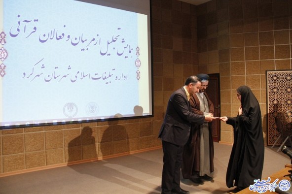 همایش تجلیل از مربیان و فعالان قرآنی شهرستان شهرکرد برگزار شد