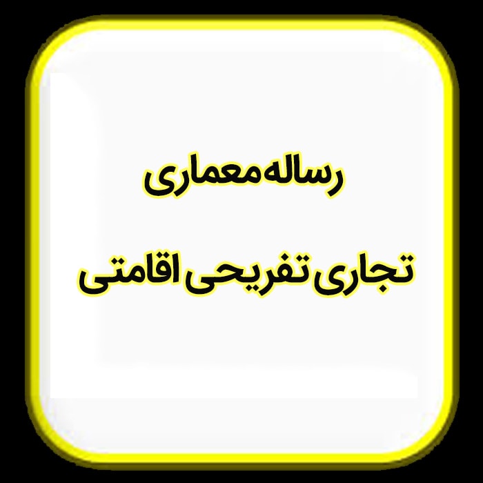 رساله معماری تجاری تفریحی اقامتی