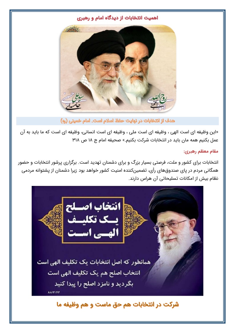 انتخابات در کلام امام و رهبری