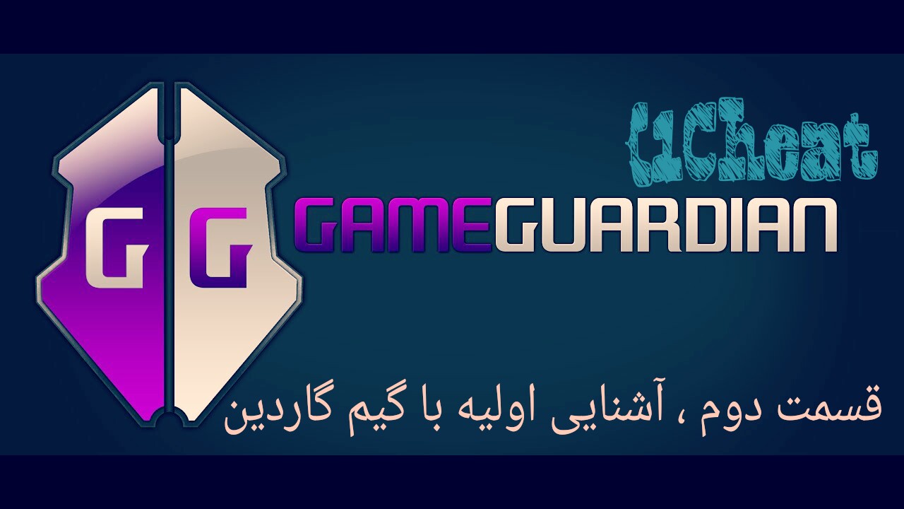 قسمت دوم ، آشنایی اولیه با گیم گاردین (GameGuardian)