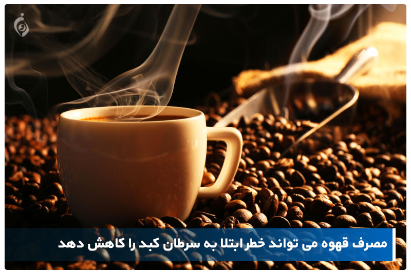 مصرف قهوه می تواند خطر ابتلا به سرطان کبد را کاهش دهد