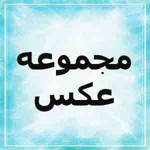 مجموعه عکس توپخانه