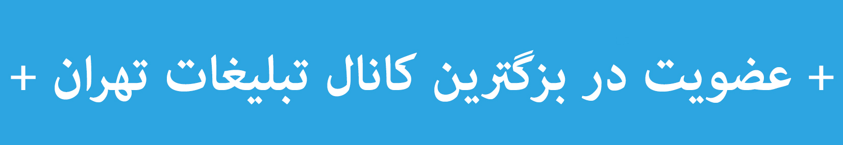 عضویت در بزگترین کانال تبلیغات تهران