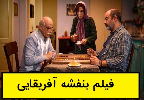 فیلم بنفشه آفریقایی