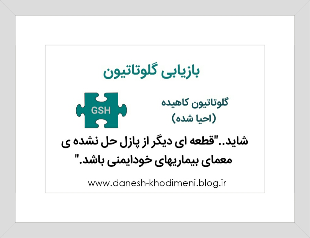 بازیابی گلوتاتیون برای بیماریهای خودایمنی