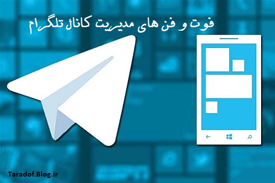 دریافت کتاب فوت و فن های مدیریت کانال تلگرام