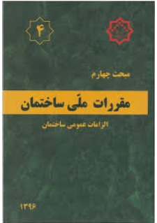 جلد مبحث چهارم مقررات ملی ساختمان