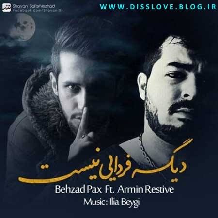 دانلود آهنگ جدید بهزاد پکس و آرمین رستیو به نام دیگه فردایی نیست