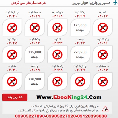 خرید اینترنتی بلیط هواپیما اهواز تبریز